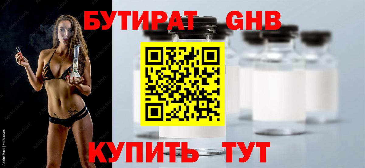 Бутират 1.4BDO  Вход с VPN  Тольятти 