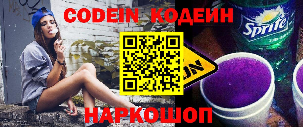 Кодеин Purple Drank Тольятти