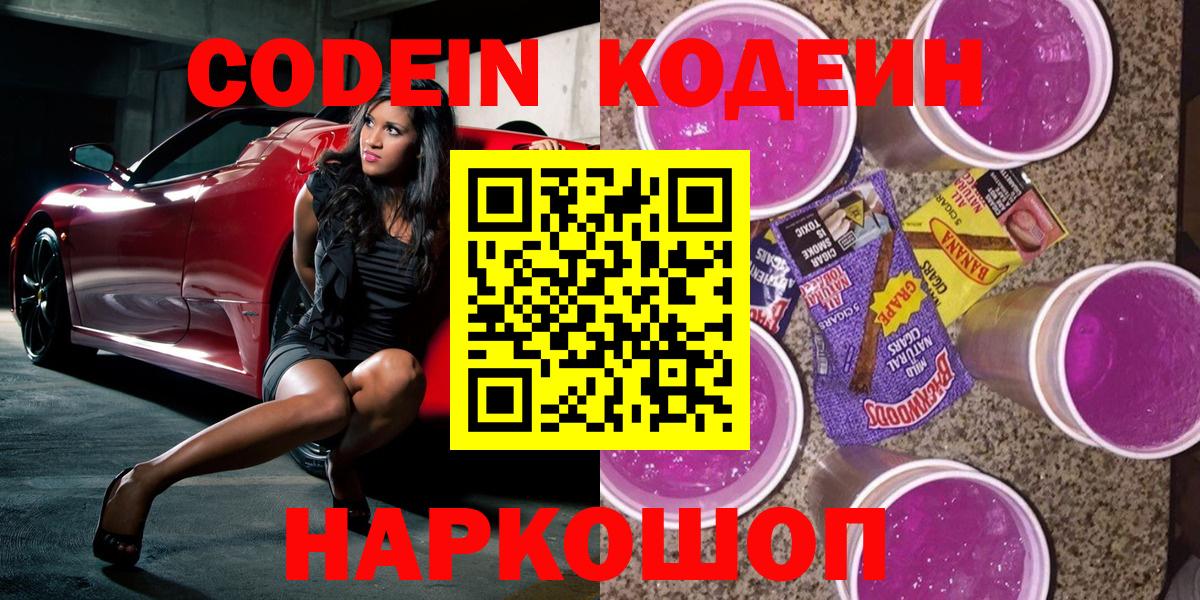 Кодеин напиток Lean (лин)  Вход с VPN  Тольятти 
